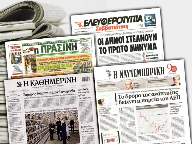 Διαβάστε τα πρωτοσέλιδα των σημερινών εφημερίδων