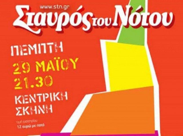 Συναυλία Υποστήριξης του Κέντρου Ημέρας Βαβέλ στο Σταυρό του Νότου