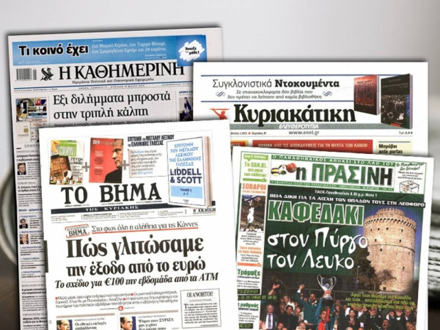 Διαβάστε τα πρωτοσέλιδα των σημερινών εφημερίδων