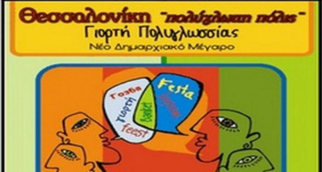 Θεσσαλονίκη: 220 διαφορετικές δράσεις στη 2η Γιορτή της Πολυγλωσσίας