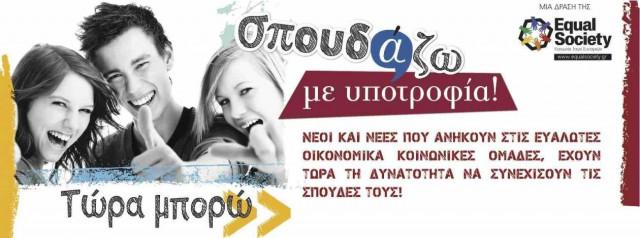 Πρόγραμμα «Σπουδάζω με υποτροφία!»