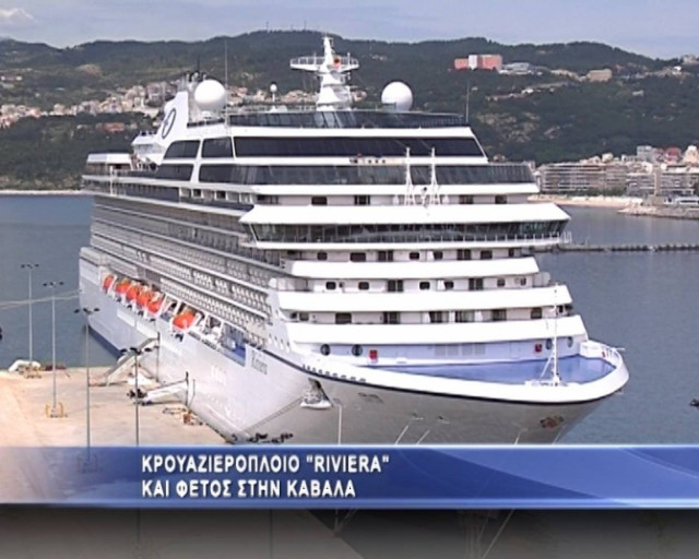 Στην Καβάλα το επιβλητικό κρουαζιερόπλοιο Riviera (φωτο)