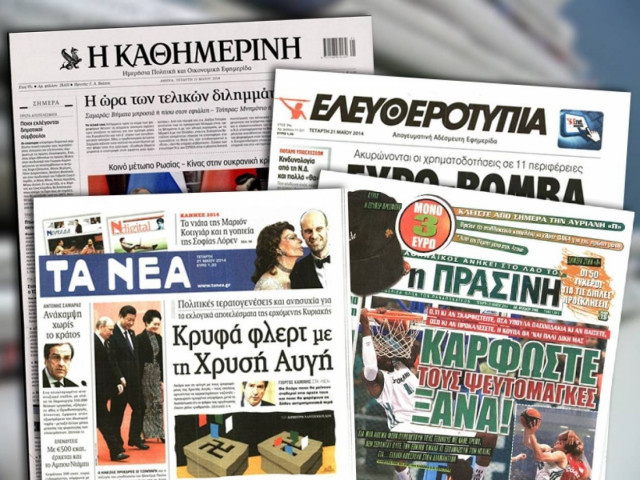Διαβάστε τα πρωτοσέλιδα των σημερινών εφημερίδων