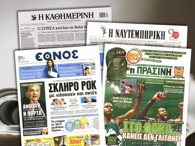 Διαβάστε τα πρωτοσέλιδα των σημερινών εφημερίδων