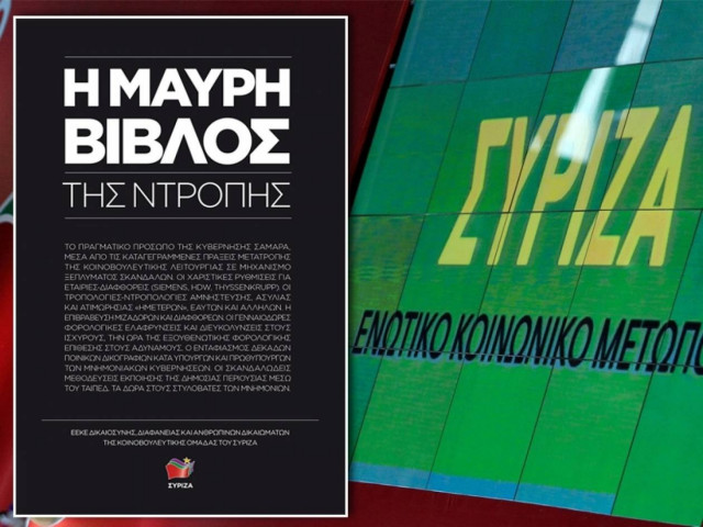 Ευρωεκλογές 2014 - Έρχεται η μαύρη βίβλος της ντροπής!