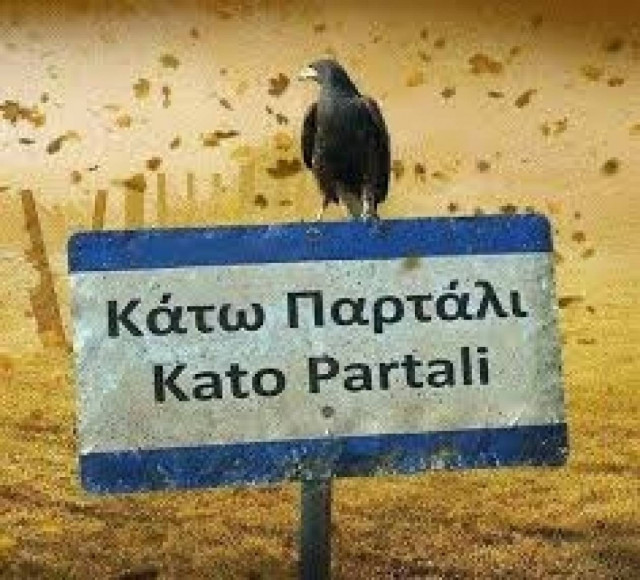 Καθήλωσε 1.705.000 τηλεθεατές το «Κάτω Παρτάλι»