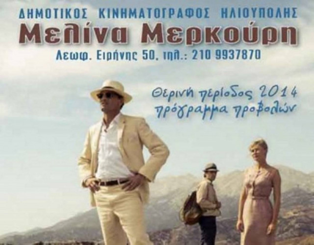 Έναρξη του Δημοτικού Κινηματογράφου Μελίνα Μερκούρη στην Ηλιούπολη