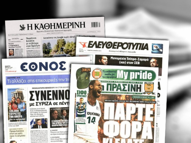 Διαβάστε τα πρωτοσέλιδα των σημερινών εφημερίδων