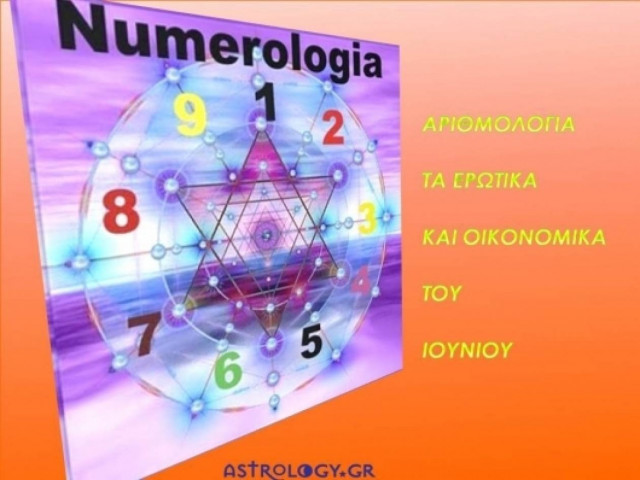 Αριθμολογία: Τα Ερωτικά και Οικονομικά του Ιουνίου