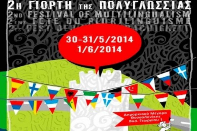 Θεσσαλονίκη: Από σήμερα η 2η Γιορτή Πολυγλωσσίας