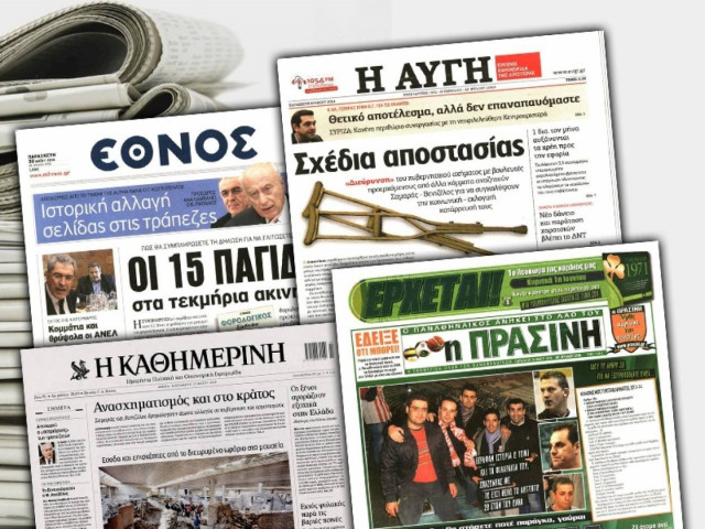 Διαβάστε τα πρωτοσέλιδα των σημερινών εφημερίδων