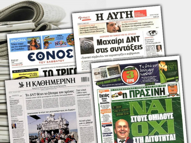 Διαβάστε τα πρωτοσέλιδα των σημερινών εφημερίδων