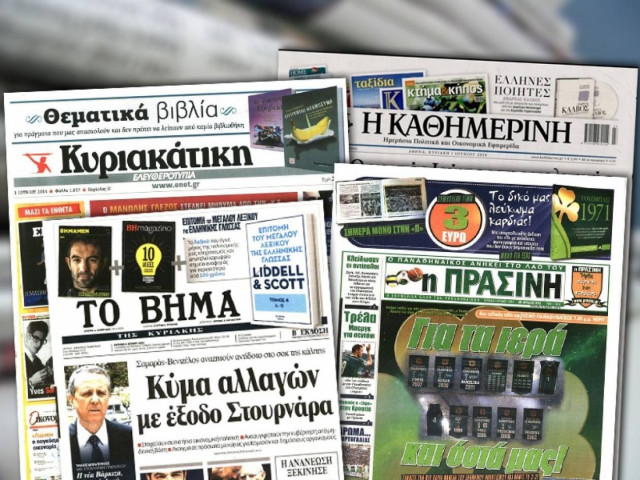 Διαβάστε τα πρωτοσέλιδα των σημερινών εφημερίδων
