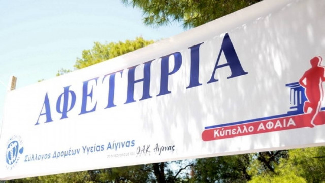 Την Κυριακή το 3ο Κύπελλο Αφαία 2014 - Το πρόγραμμα του αγώνα
