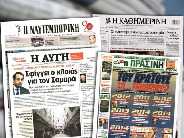Διαβάστε τα πρωτοσέλιδα των σημερινών εφημερίδων