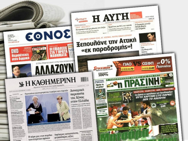 Διαβάστε τα πρωτοσέλιδα των σημερινών εφημερίδων