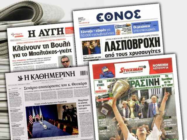 Διαβάστε τα πρωτοσέλιδα των σημερινών εφημερίδων