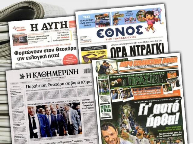 Διαβάστε τα πρωτοσέλιδα των σημερινών εφημερίδων