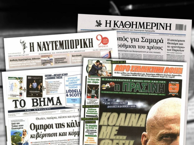 Διαβάστε τα πρωτοσέλιδα των σημερινών εφημερίδων