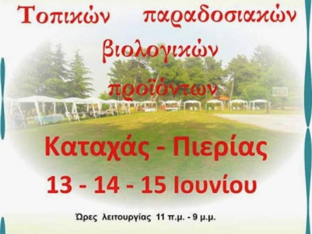 Καταχάς Πιερίας: 2η Έκθεση τοπικών παραδοσιακών αγροτικών προϊόντων