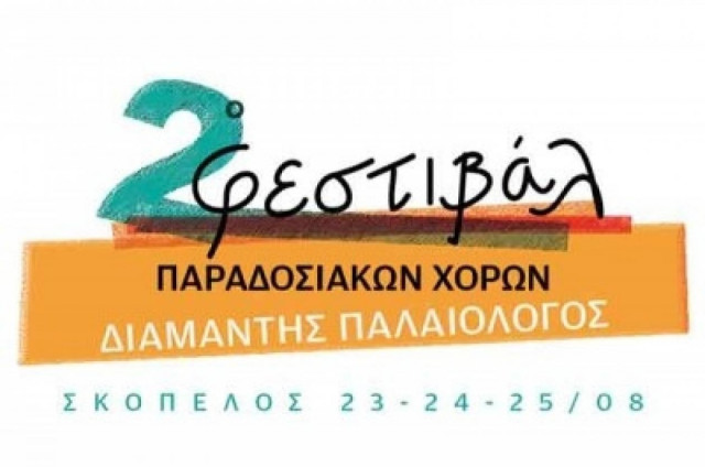 2ο Φεστιβάλ Παραδοσιακών Χορών «Διαμαντής Παλαιολόγος» στη Σκόπελο