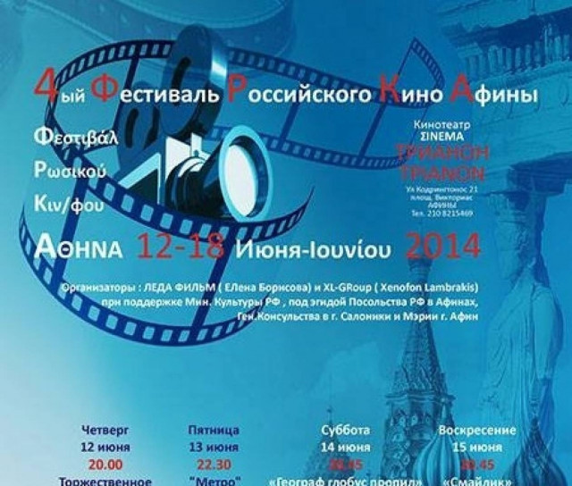 4ο Φεστιβάλ Ρώσικου Κινηματογράφου στην Ελλάδα