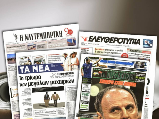 Διαβάστε τα πρωτοσέλιδα των σημερινών εφημερίδων