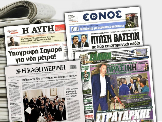 Διαβάστε τα πρωτοσέλιδα των σημερινών εφημερίδων