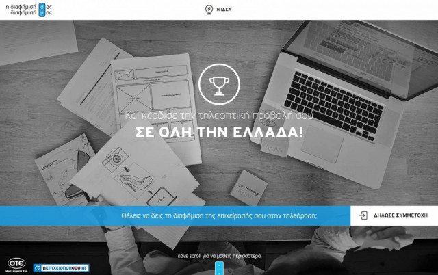 OTE: Διαφήμισε την επιχείρησή σου στα μεγαλύτερα τηλεοπτικά κανάλια!