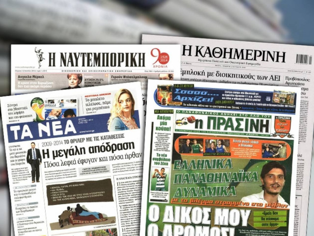Διαβάστε τα πρωτοσέλιδα των σημερινών εφημερίδων