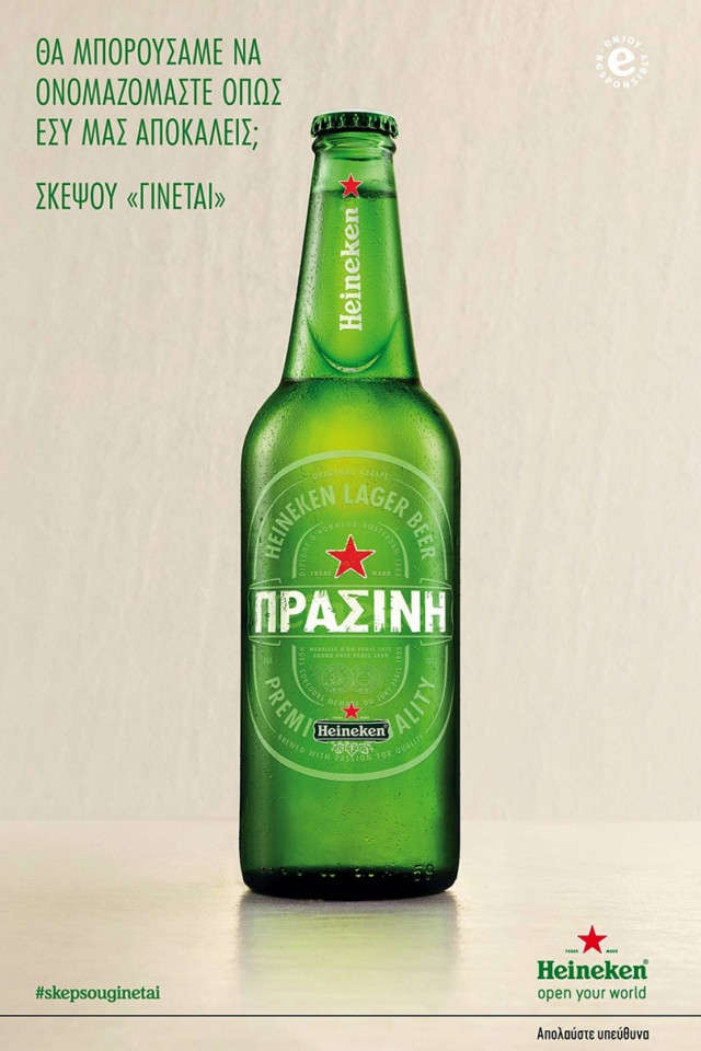Η HEINEKEN γίνεται πράσινη και μεταδίδει αισιοδοξία παντού