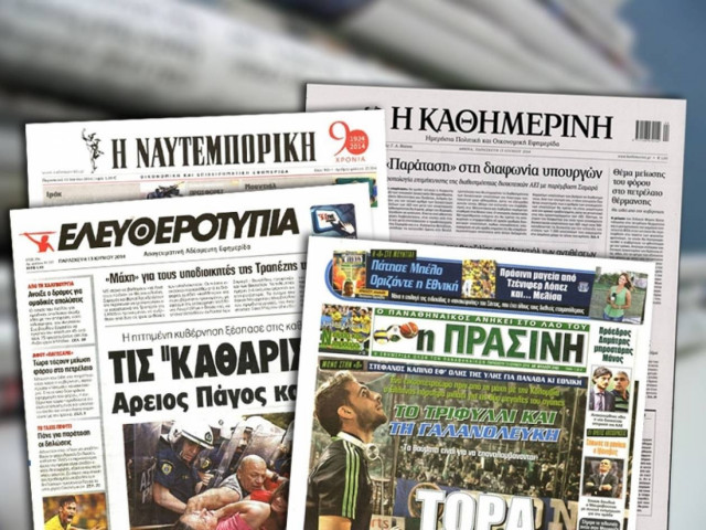 Διαβάστε τα πρωτοσέλιδα των σημερινών εφημερίδων