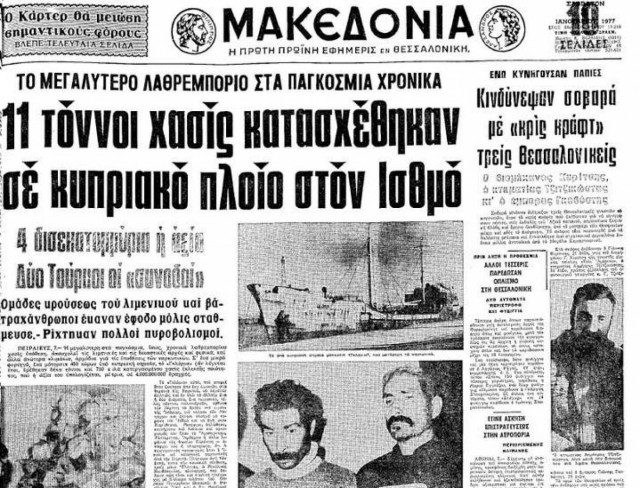 Τι κοινό έχουν το βαπόρι από την Περσία και ο τόνος ηρωίνης στη Φιλοθέη (vid)