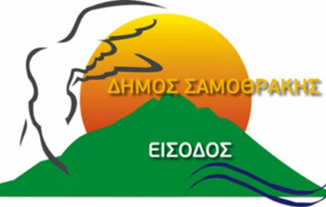 Σαμοθράκη: Δώδεκα προσλήψεις με σύμβαση ορισμένου χρόνου