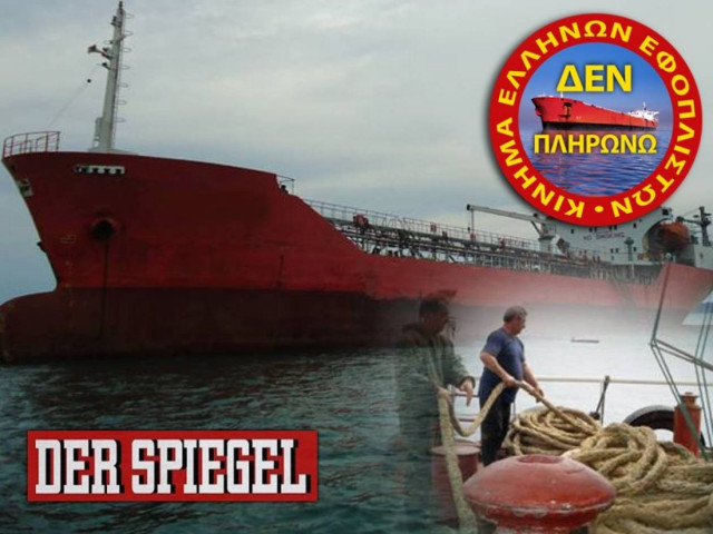 Spiegel: Πλούτος και κρυψίνοια των Ελλήνων Εφοπλιστών