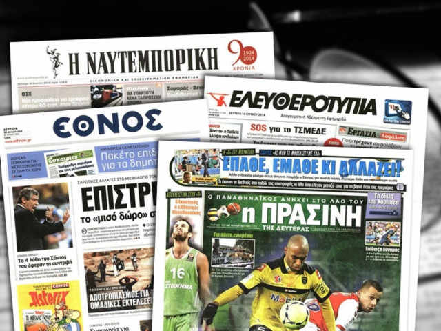 Διαβάστε τα πρωτοσέλιδα των σημερινών εφημερίδων