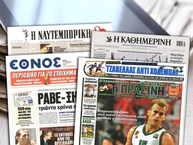 Διαβάστε τα πρωτοσέλιδα των σημερινών εφημερίδων