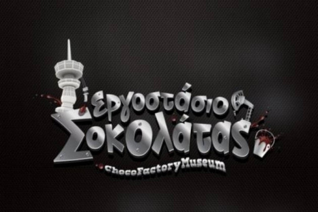 Θεσσαλονίκη: Εργοστάσιο Σοκολάτας στη ΔΕΘ