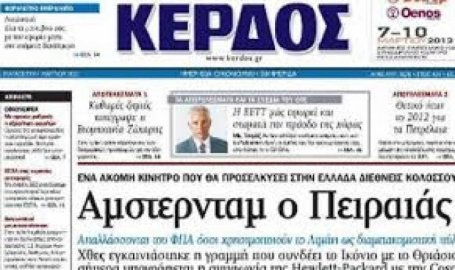 Απορρίφθηκε η αίτηση πτώχευσης του «Κέρδους»