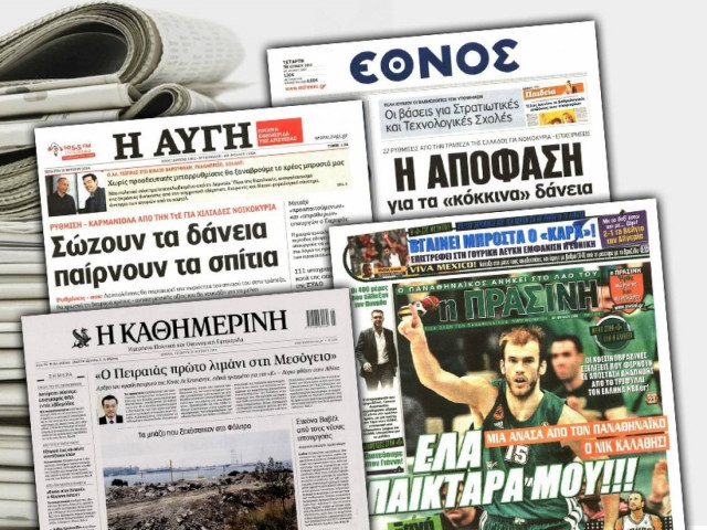 Διαβάστε τα πρωτοσέλιδα των σημερινών εφημερίδων