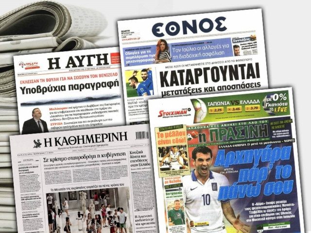 Διαβάστε τα πρωτοσέλιδα των σημερινών εφημερίδων