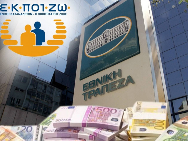 ΕΚΠΟΙΖΩ: «Κενό γράμμα» οι προτεινόμενες ρυθμίσεις για τα «κόκκινα» δάνεια