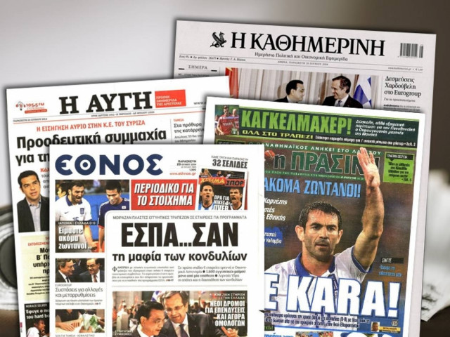 Διαβάστε τα πρωτοσέλιδα των σημερινών εφημερίδων