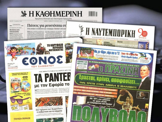Διαβάστε τα πρωτοσέλιδα των σημερινών εφημερίδων