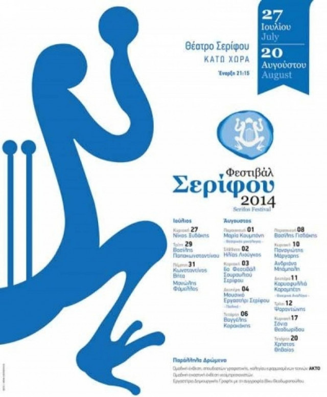 Φεστιβάλ Σερίφου 2014: Το πρόγραμμα του φεστιβάλ