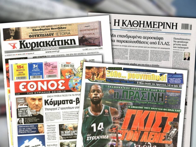 Διαβάστε τα πρωτοσέλιδα των σημερινών εφημερίδων