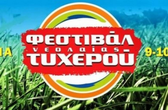 9 με 10 Αυγούστου το Φεστιβάλ νεολαίας Τυχερού