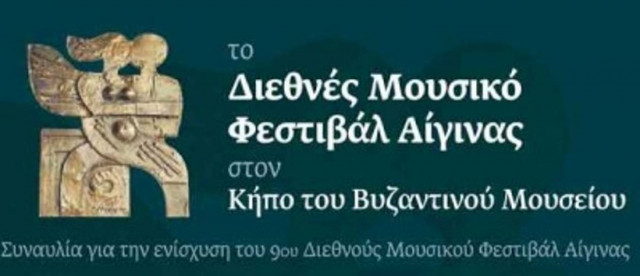 Διεθνές Μουσικό Φεστιβάλ Αίγινας