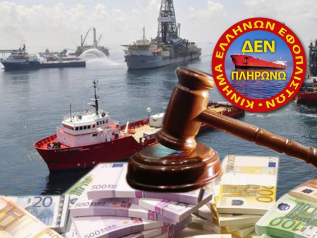 Νόμιμη η έκτακτη εισφορά των εφοπλιστών