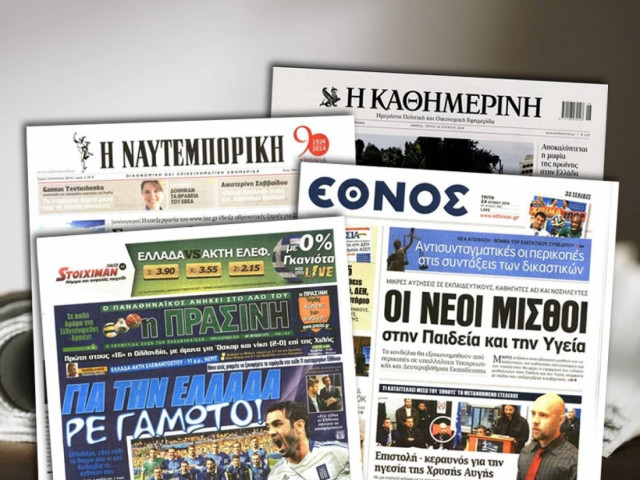 Διαβάστε τα πρωτοσέλιδα των σημερινών εφημερίδων
